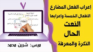 مراجعة علي القواعد النحوية للصف الأول الإعدادي| الحلقة السابعة | ميس شرين محمد 