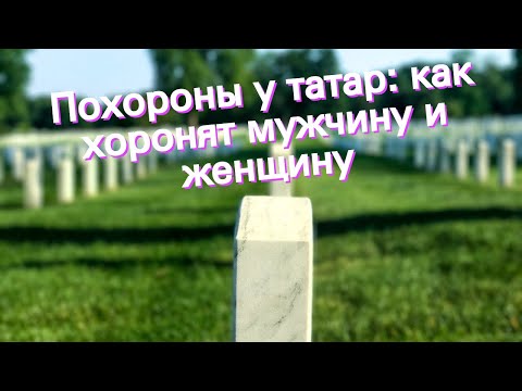 Похороны у татар: как хоронят мужчину и женщину
