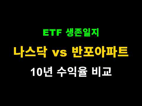 반포 아파트보다 나스닥이 좋은 이유