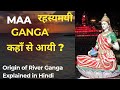 Maa Ganga Kahan Se Aayi? | Origin of River Ganga Explained in Hindi |