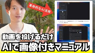【神AI活用】動画を投げるだけ！AIがスクショ付きマニュアルを自動作成