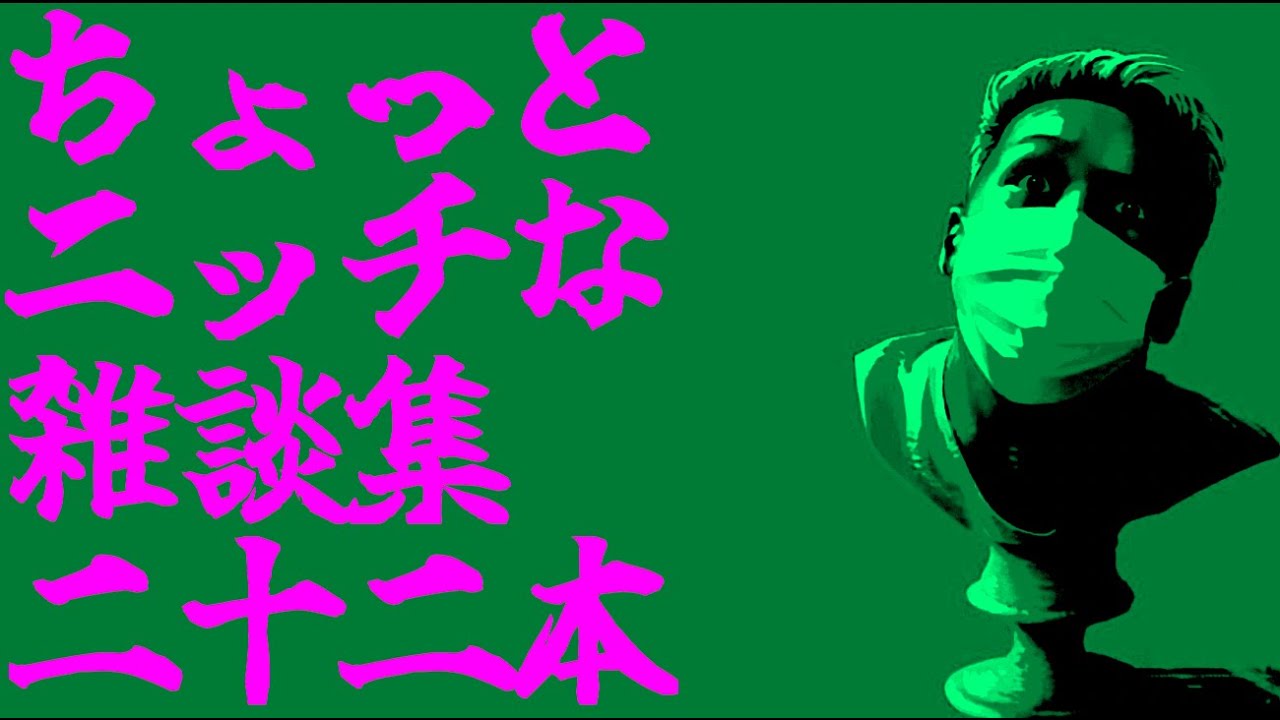 ちょっとニッチなおもしろ雑談集 緑【わいわい】