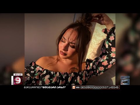 ბელგიის პოლიციამ ლიზა ქისტაურის გარდაცვალება დაადასტურა