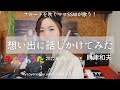 【みんなのうた/#5/女性が歌う】想い出に話しかけてみた/財津和夫