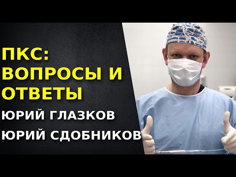 Реабилитация после пластики ПКС. Хирург и реабилитолог. Юрий Глазков. Юрий Сдобников.