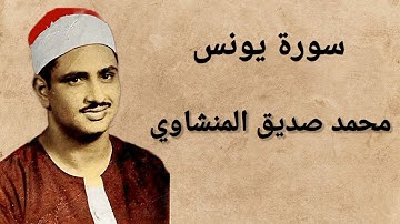 10 سورة يونس، محمد صديق المنشاوي