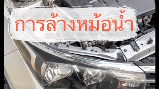 ล้างหม้อน้ำ Toyota Altis2014