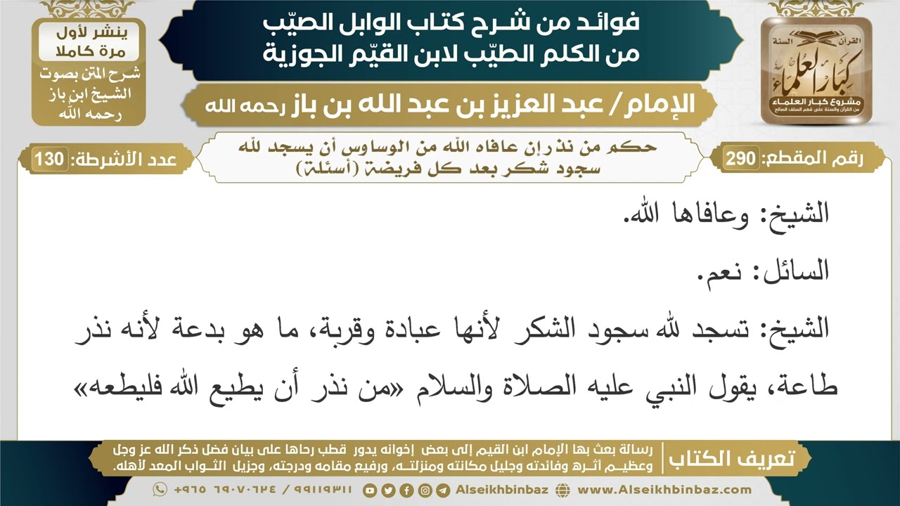 290- حكم من نذر إن عافاه الله من الوساوس أن يسجد لله سجود شكر بعد كل فريضة (أسئلة) - ابن باز