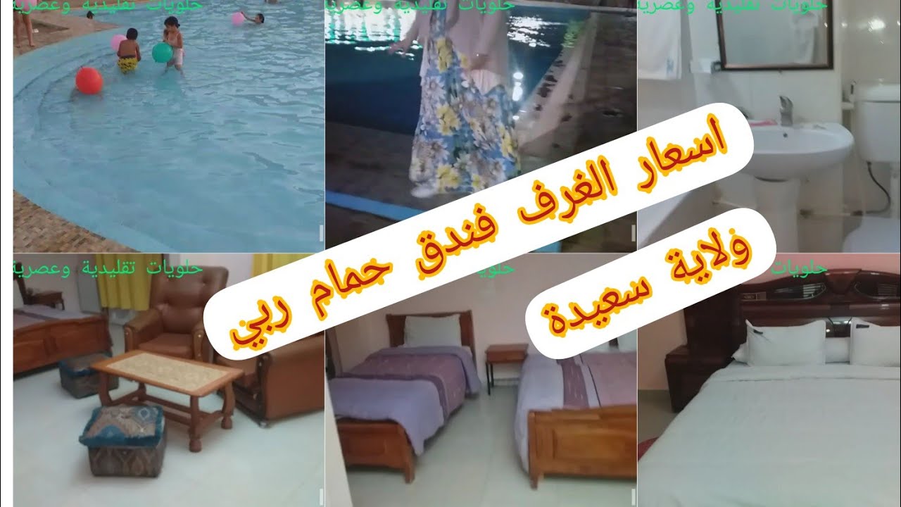 اسعار الفندق حمام ربي ولاية سعيدة 💥300 الف لليلة فيها حمام معدني ومسبح خاص بالفندق وقهوة الصباح