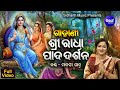 Gahani  sri radha paada darshana      manasi patra  sidharth music