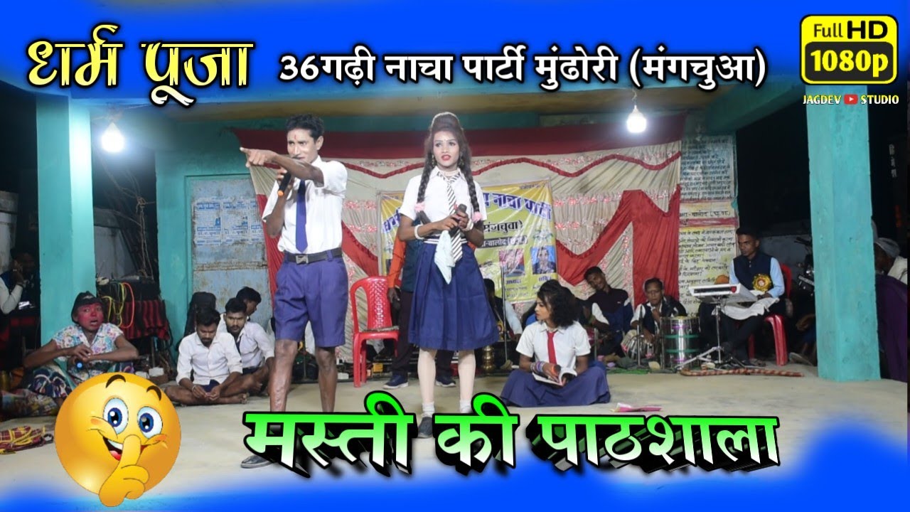 गम्मत 01 | धर्म पूजा लोक नृत्य नाचा पार्टी मुंढोरी | Dharm Puja Lok Niryta Nacha Party Mundhori 
