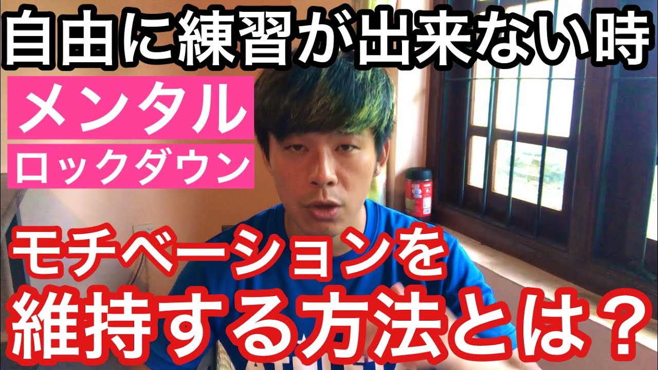 メンタル 自由に練習が出来ない時のモチベーション維持の方法 Youtube メンタル 自由に練習が出来ない時のモチベーション維持の方法 Youtube