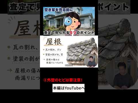 5つの査定ポイント #空き家売却 #不動産売却 #稲沢市