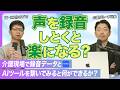 介護現場で録音データとAIツールを繋いでみると何ができるか?