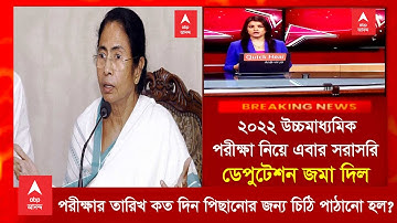 ২০২২ উচ্চমাধ্যমিক পরীক্ষার নিয়ে সরাসরি ডেপুটেসন পর্ষদকে।WB HS 2022 update today|jee main new update|