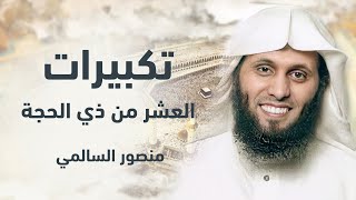 تكبيرات العشر من ذي الحجة - الشيخ منصور السالمي