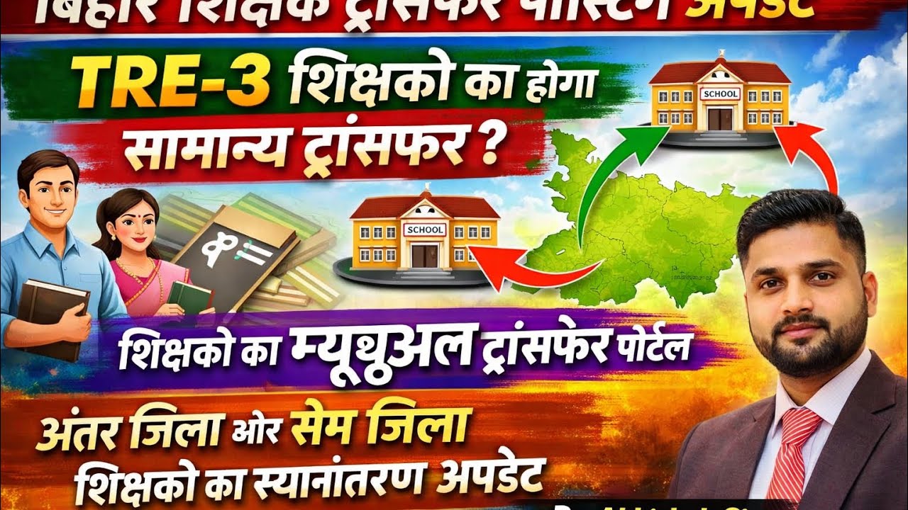 बिहार शिक्षक ट्रांसफर/TRE-3 शिक्षक सामान्य ट्रांसफर और म्युचुअल ट्रांसफर अपडेट/अंतर जिला ट्रांसफर 
