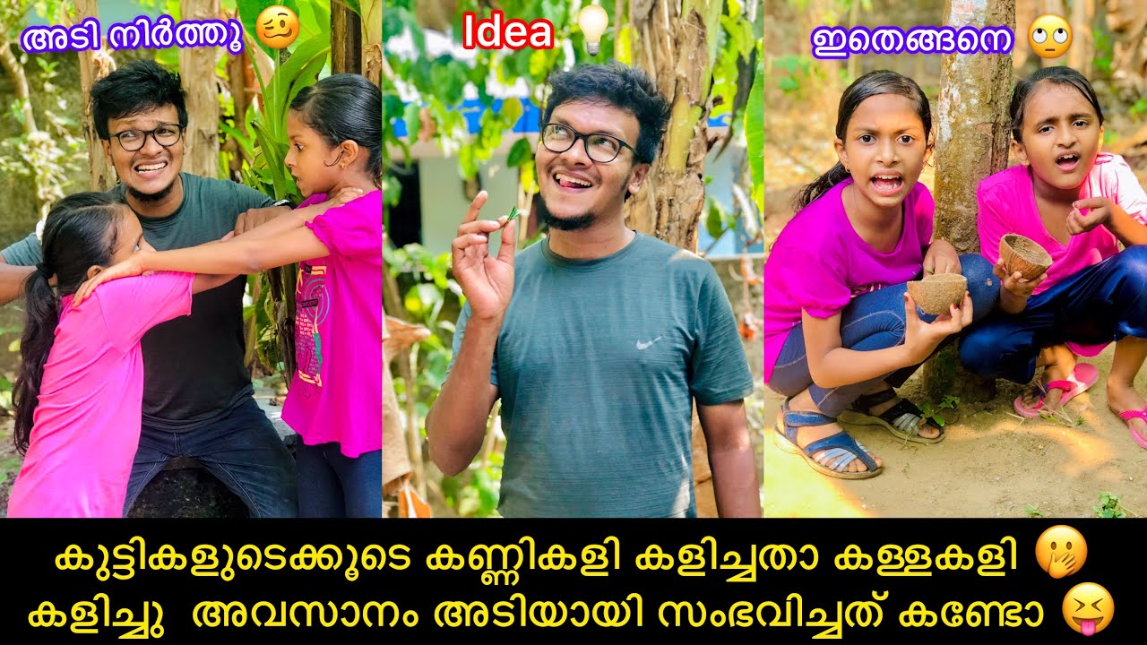 കുട്ടികളുടെക്കൂടെ കണ്ണികളി കളിച്ചതാ കള്ളകളി 🤭കളിച്ചു  അവസാനം അടിയായി സംഭവിച്ചത് കണ്ടോ 😝