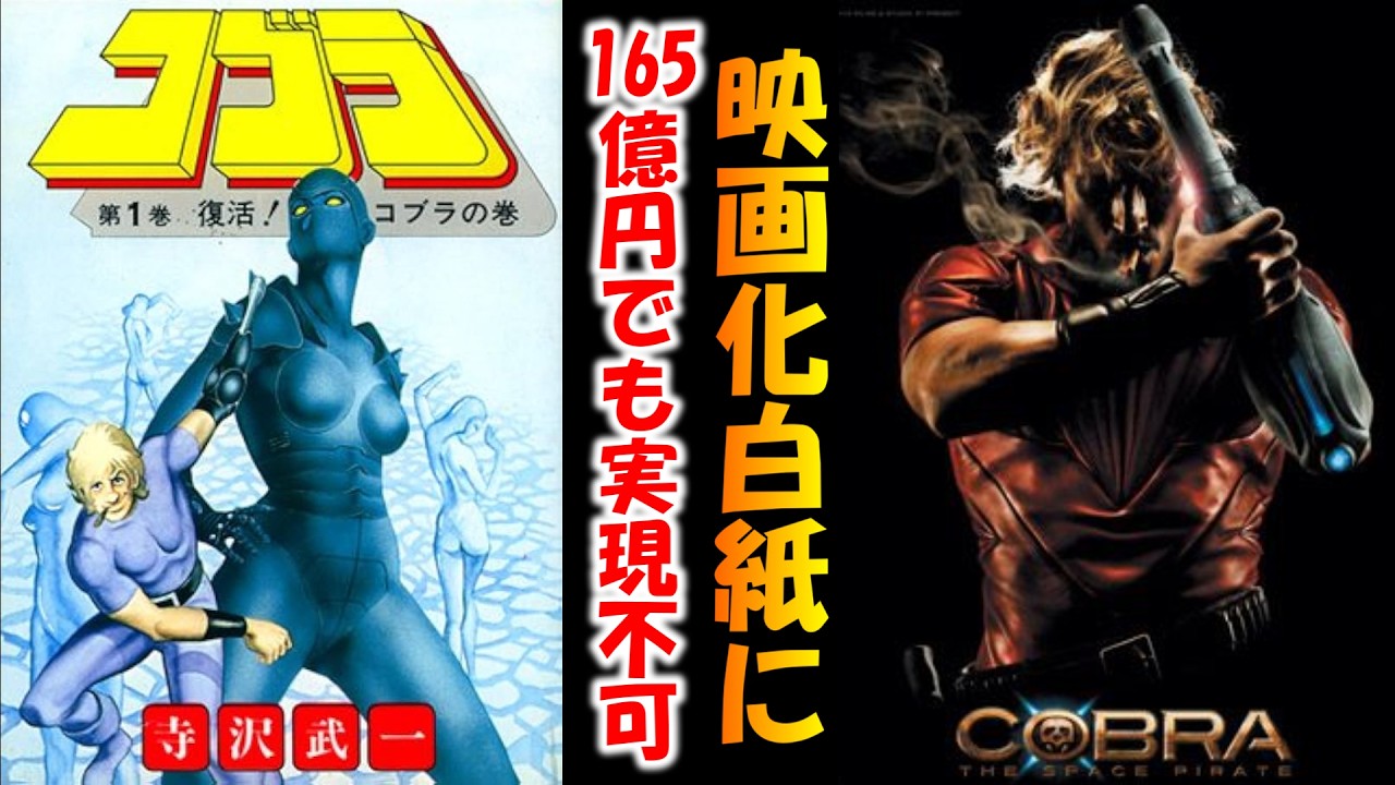 なぜ『コブラ』はハリウッドですら実写化できなかったのか【寺沢武一/コブラ】