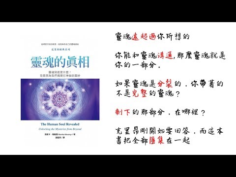 心悅幸福樂 183 靈魂的真相：靈魂到底是什麼？克里昂為我們揭開它神祕的面紗 安一心 專訪 邱俊銘