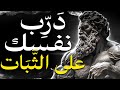 د ر ب نفسك على الث ب ات الفلسفة الرواقية 