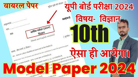 Highschool 10th Science model paper February 2024| यूपी बोर्ड  विज्ञान  मॉडल पेपर 2023-24 UPMSP