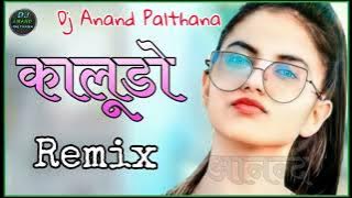 Kaludo Balli Mohnwadi Dj Remix !! कालूड़ो Dj Remix!! 3d Brazil Power Bess Remix!!Dj Anand palthana