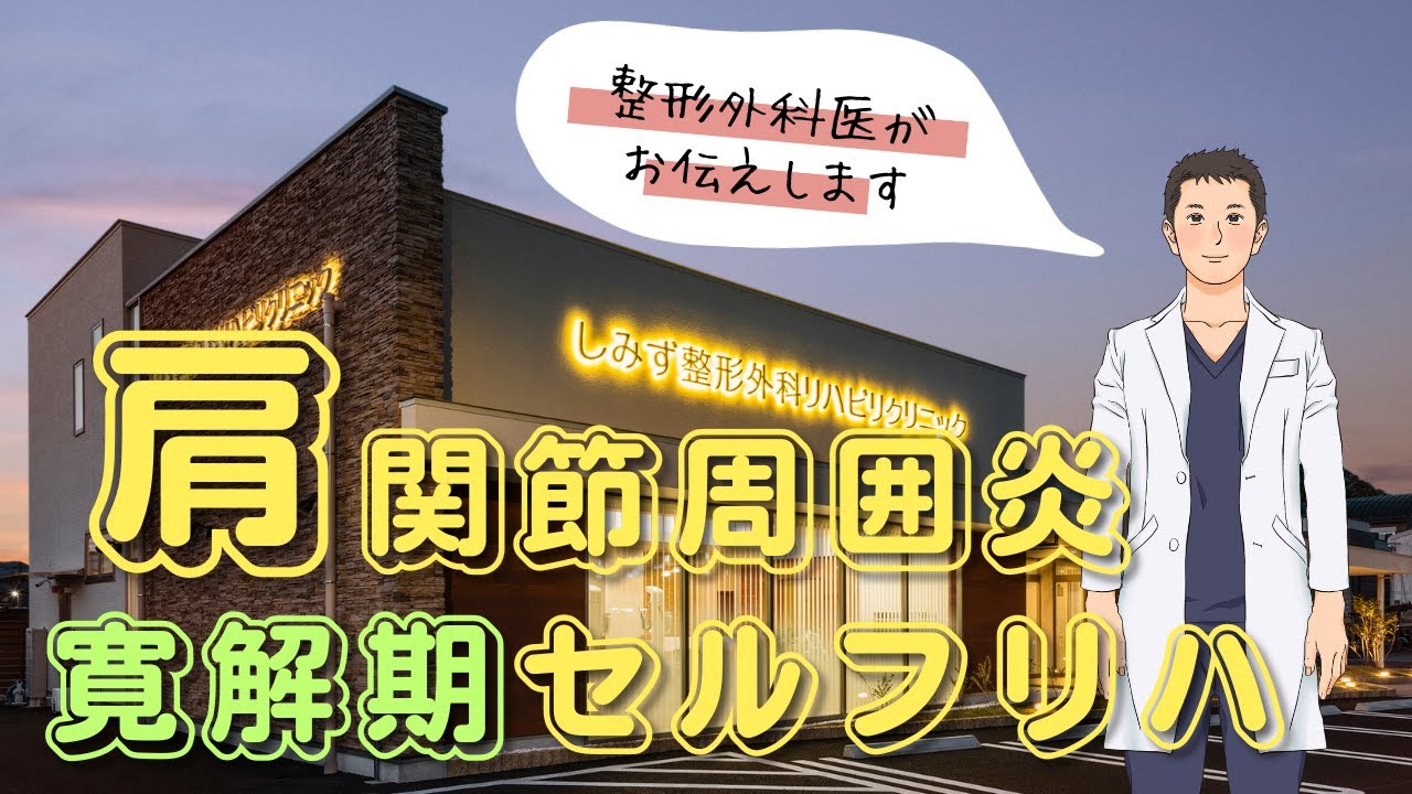 肩が痛い 動かない】肩関節周囲炎セルフリハビリ 寛解期（症状の解消を