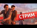 Мыльный марафон /Uncharted 4: A Thief’s End