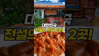 죽기 전에 꼭! 대한민국 전설의 식당 2곳!