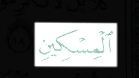 سورة الفجر بصوت القارئ محمد اللحيدان