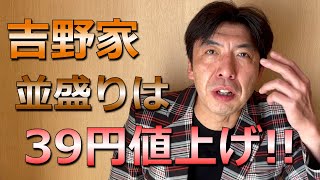 吉野家が値上げ