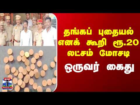 Puducherry | Gold | தங்கப் புதையல் எனக் கூறி ரூ.20 லட்சம் மோசடி - ஒருவர் கைது