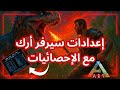 اعدادات سيرفر ارك وكيف تسوي سيرفر خاص ARK Survival Ascended