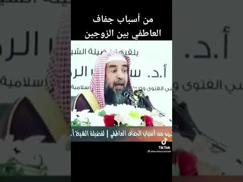 سبب الجفاف العاطفي بين الزوجين لشيخنا الهمام سليمان الرحيلي حفظه الله