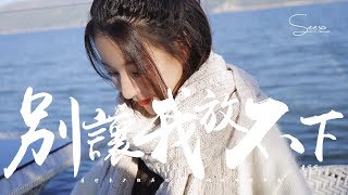 童可可 - 別讓我放不下「以前你總說愛我,現在卻說不適合。」動態歌詞版MV