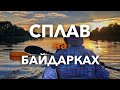 БАЙДАРКИ. Первый сплав по Десне