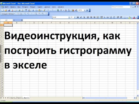Как построить гистограмму в экселе