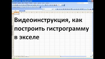 Как построить гистограмму в экселе