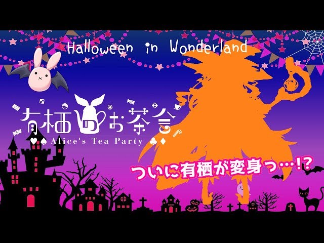 新衣装公開🎃Halloween in Wonderland.02🎃のサムネイル