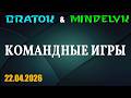 BRAT_OK + MindelVK | Командные игры
