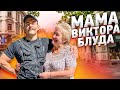 КАК ВОСПИТЫВАЛИ ВИКТОРА БЛУДА? ЗНАКОМСТВО С МАМОЙ