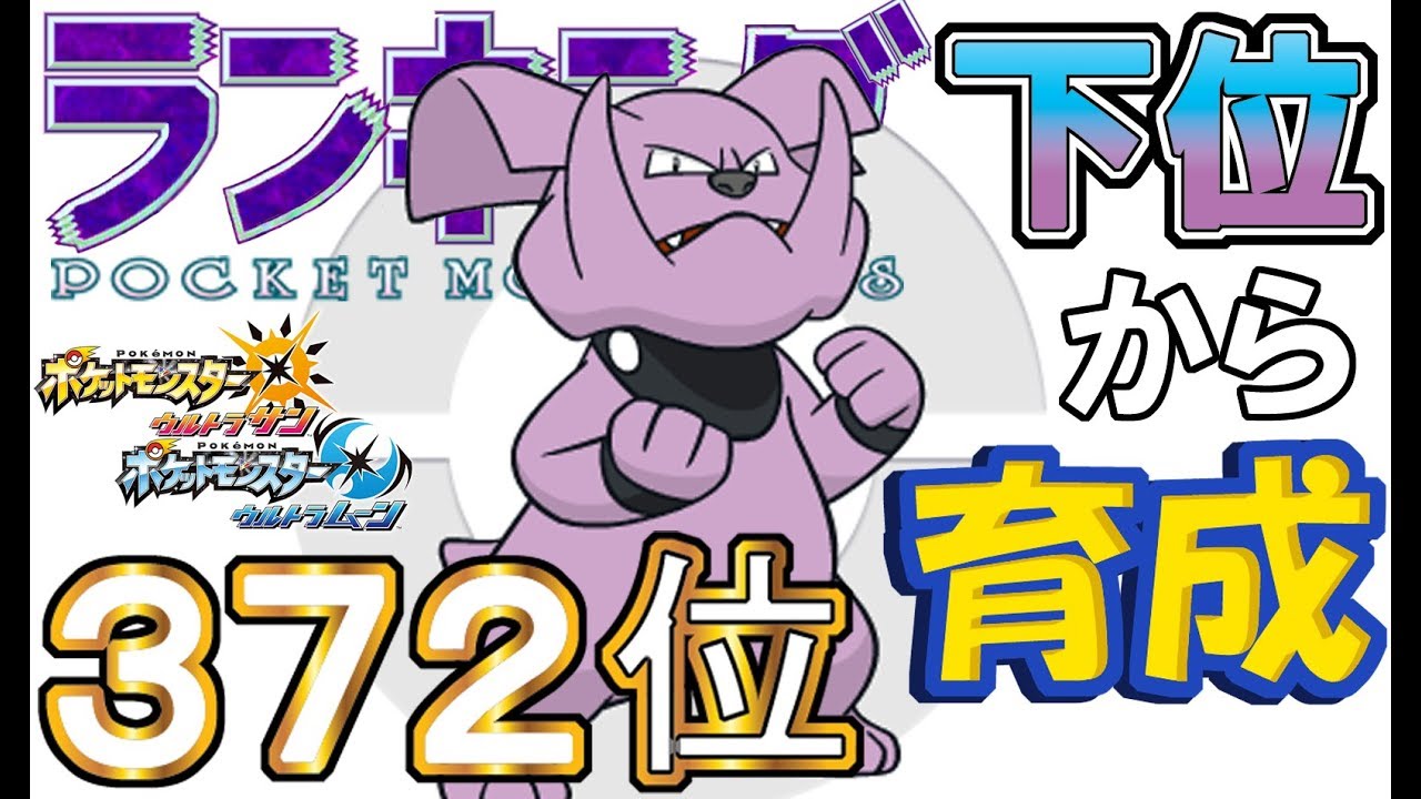 ポケモンusum ランキング下位から育成６３グランブル ３７２位 Youtube