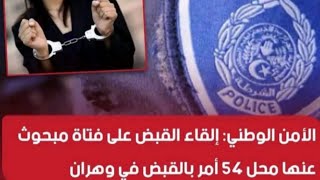 وهران   القبض على فتاة مبحوث عنها محل  54 أمر بالقبض ،نصبت على عدة رجال إعمال لن تصدق ماذا فعلت لهم