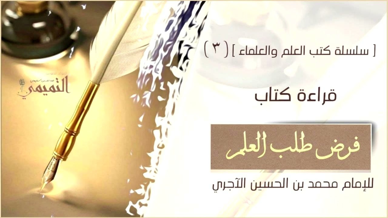 [ سلسلة قراء كتب العلم والعلماء ] ٣ - كتاب فرض طلب العلم للحافظ الآجري