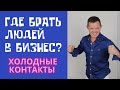 ХОЛОДНЫЕ КОНТАКТЫ / Где брать людей в МЛМ бизнес? / БЕСПЛАТНЫЕ способы рекрутинга