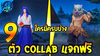 ROV 9 อันดับ ตัว Collab ที่เคยแจกฟรี โคตรหายากใครมีครบบ้าง ? SS30 (Rov จัดอันดับ) | AbGamingZ