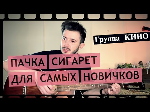 Пачка сигарет (Кино / Цой) легкая версия, разбор