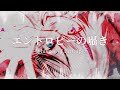 【MV】エントロピーの囁き feat.水李【陽澄リョウ】