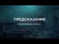 Предсказание | Вещдок. Опережая время